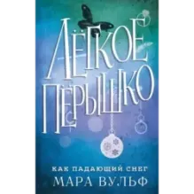 Лёгкое пёрышко. Как падающий снег (1)