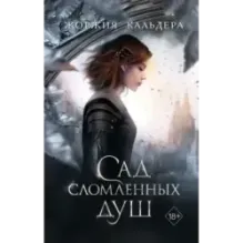 Сад сломленных душ (1)