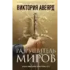 Оллвард. Разрушитель миров (1)