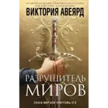 Оллвард. Разрушитель миров (1)