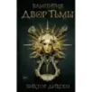 Двор Тьмы (1)