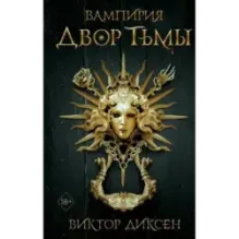 Двор Тьмы (1)