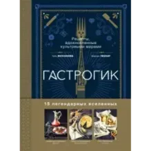 Гастрогик. Рецепты, вдохновленные культовыми мирами