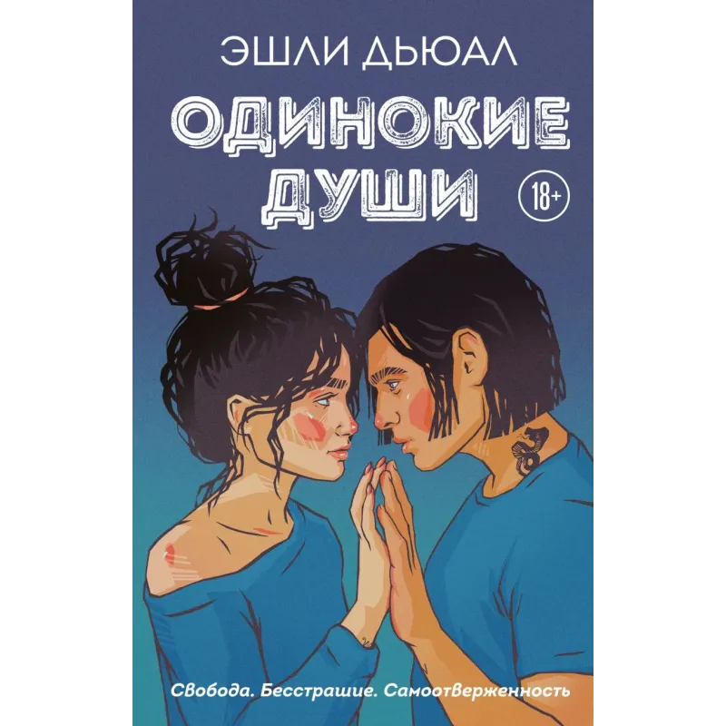 Одинокие души