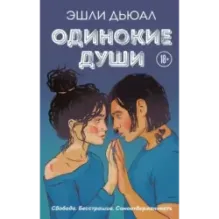 Одинокие души
