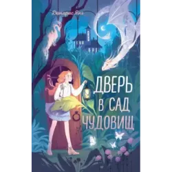 Дверь в сад чудовищ