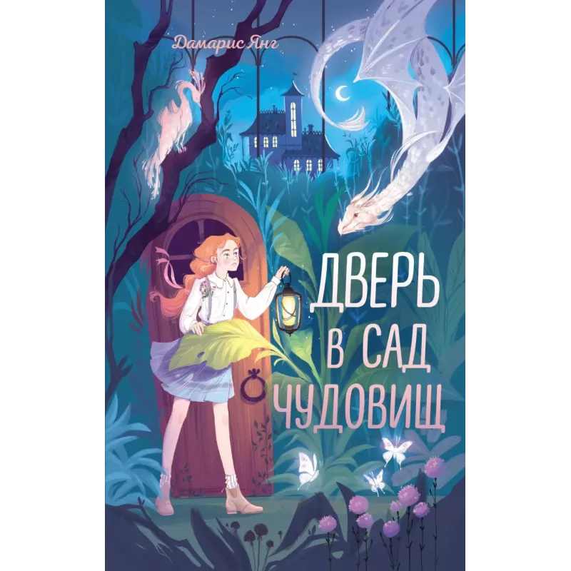 Дверь в сад чудовищ