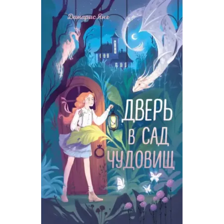 Дверь в сад чудовищ