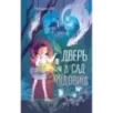 Дверь в сад чудовищ