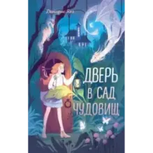 Дверь в сад чудовищ