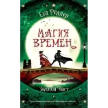 Золотой мост