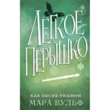 Лёгкое пёрышко. Как песня тишины (3)