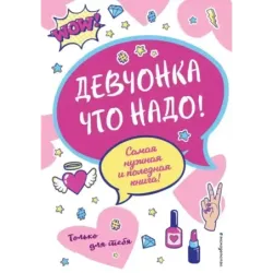 Девчонка что надо!