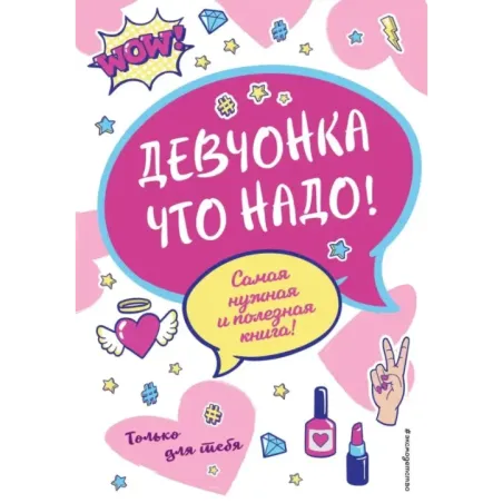 Девчонка что надо!