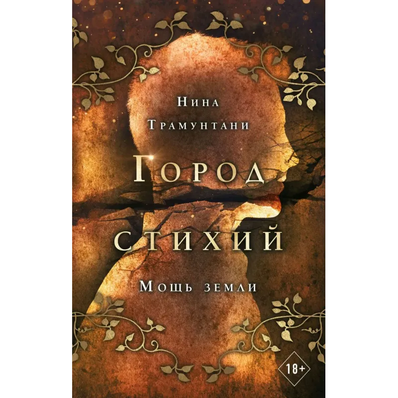 Мощь земли (2)