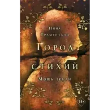 Мощь земли (2)