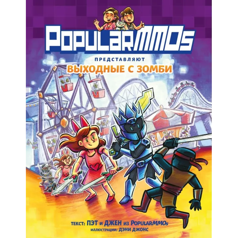 PopularMMOs. Выходные с зомби PopularMMOs. Выходные с зомби