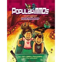PopularMMOs. Нижний Мир