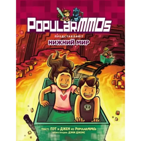 PopularMMOs. Нижний Мир