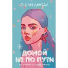 Домой не по пути