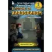 В погоне за Хиробрином. Книга 5