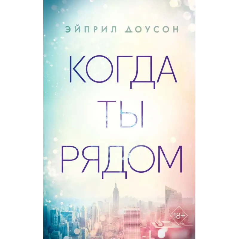 Когда ты рядом (2)