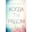 Когда ты рядом (2)