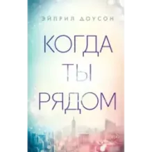Когда ты рядом (2)