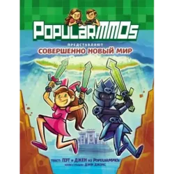 PopularMMOs. Совершенно Новый Мир