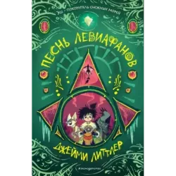 Песнь левиафанов (2)