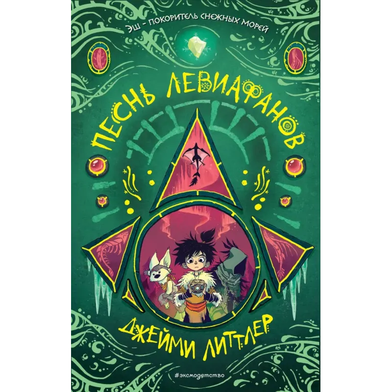 Песнь левиафанов (2)