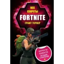 Все секреты Fortnite