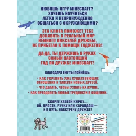 Учись дружить! Более 50 заданий для майнкрафтеров