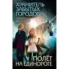 Полёт на единороге (2)