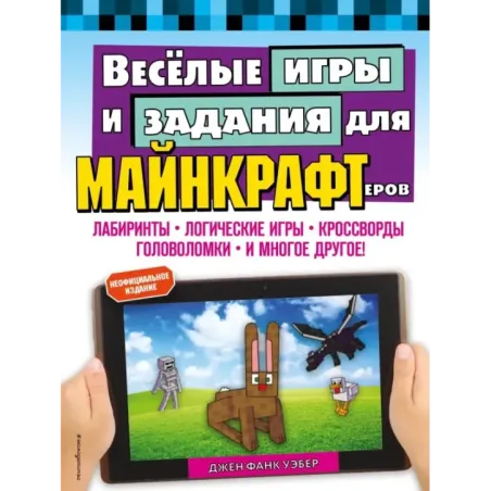 Весёлые игры и задания для майнкрафтеров