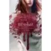 Вечный (3)