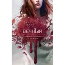 Вечный (3)