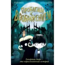 Проблемы с воображением (выпуск 1)