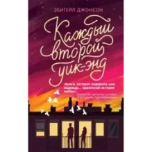 Каждый второй уик-энд