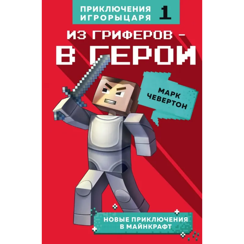 Из гриферов - в герои. Книга 1.