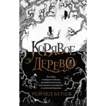 Корявое дерево