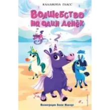 Волшебство на один денёк (1)