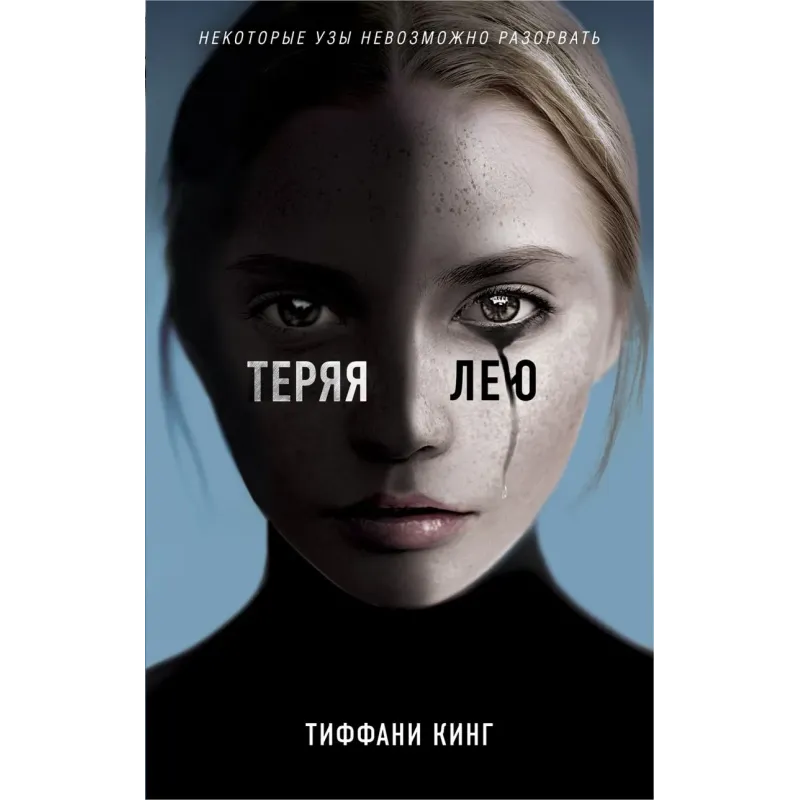 Теряя Лею