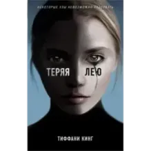 Теряя Лею