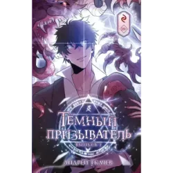 Тёмный призыватель. Выпуск 1