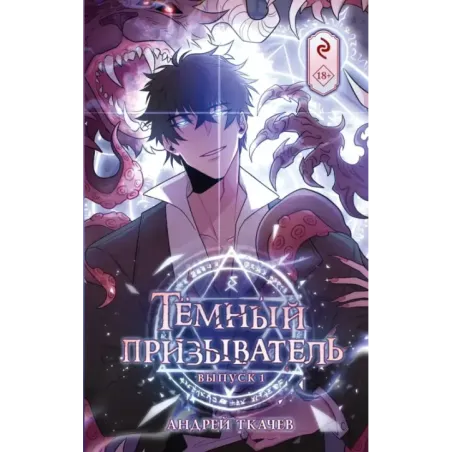 Тёмный призыватель. Выпуск 1
