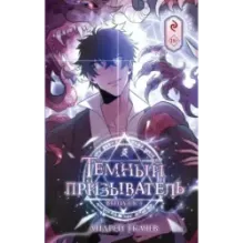 Тёмный призыватель. Выпуск 1