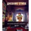 Дневник Стива. Интерактивный блокнот
