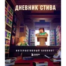 Дневник Стива. Интерактивный блокнот