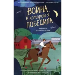 Война, в которой я победила (2)